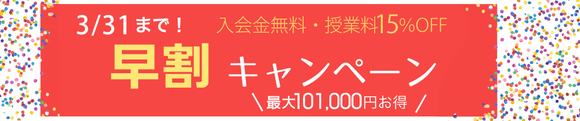 最大101,000円お得 授業料早割キャンペーン実施中！