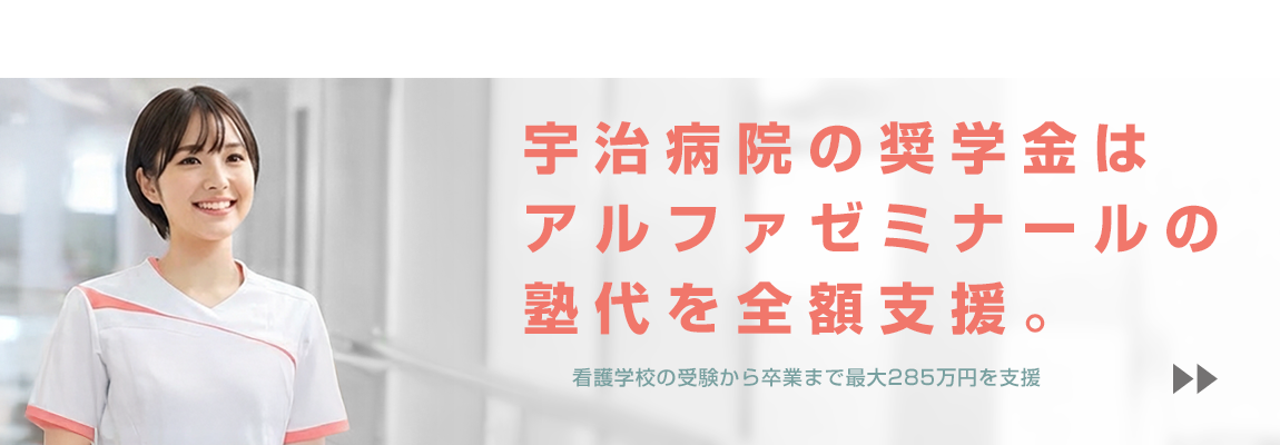 アルファゼミナールの塾代を宇治病院の奨学金で全額支援。