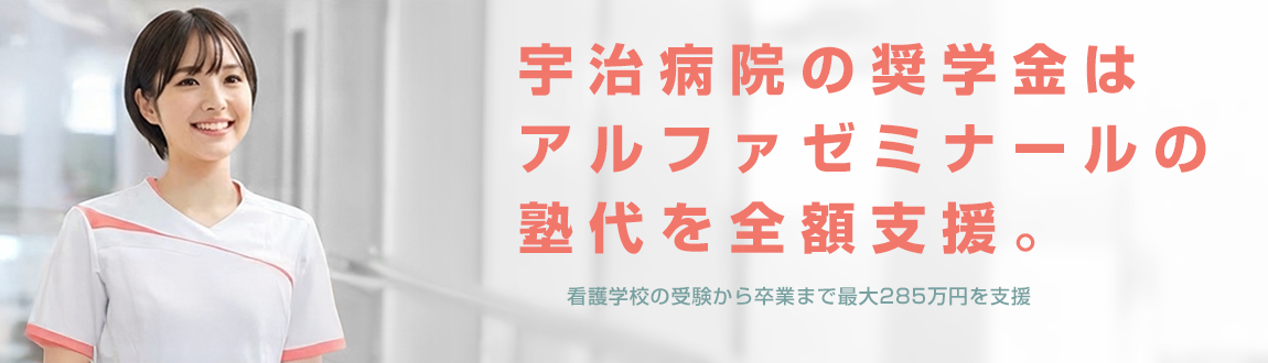 宇治病院の奨学金はアルファゼミナールの塾代を全額支援。