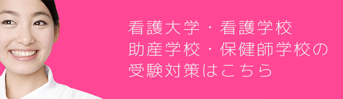 アルファゼミナールの看護大学・看護学校・助産学校・保健師学校受験受験向けコース一覧 京都の看護大学・看護学校・助産学校・保健師学校受験予備校・塾 小論文・作文講座 看護学生のサポート 国家試験対策 