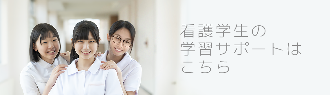アルファゼミナールの看護学生のサポートコース一覧 京都の看護大学・看護学校・助産学校・保健師学校受験予備校・塾 小論文・作文講座 看護学生のサポート 国家試験対策 