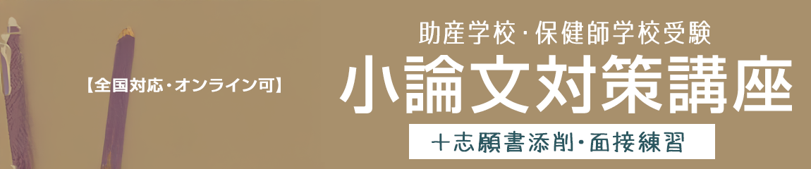 アルファゼミナールの助産学校・保健師学校受験受験向け小論文対策講座 京都の看護大学・看護学校・助産学校・保健師学校受験予備校・塾 小論文・作文講座 看護学生のサポート 国家試験対策 