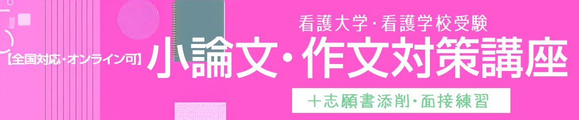 アルファゼミナールの看護学校受験向け小論文・作文対策講座 京都の看護大学・看護学校・助産学校・保健師学校受験予備校・塾 小論文・作文講座 看護学生のサポート 国家試験対策 